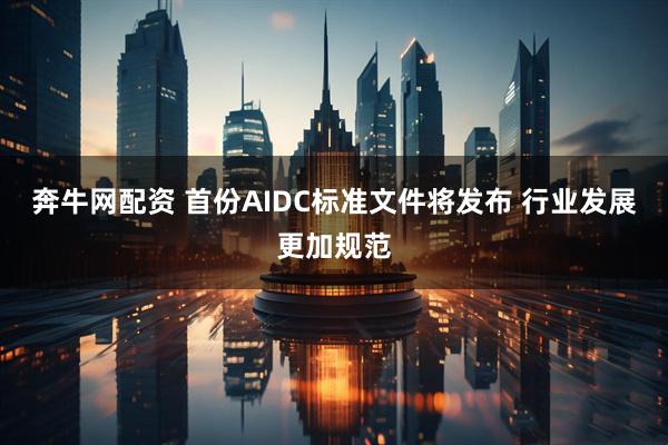 奔牛网配资 首份AIDC标准文件将发布 行业发展更加规范