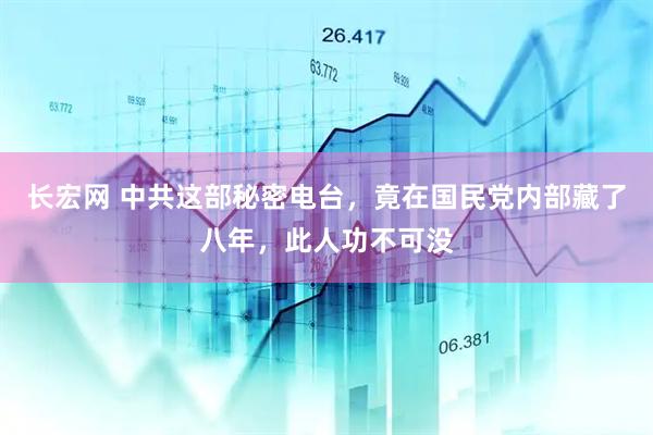 长宏网 中共这部秘密电台，竟在国民党内部藏了八年，此人功不可没